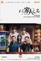 《以家人之名》电视剧免费观看全集高清完整版在线播放