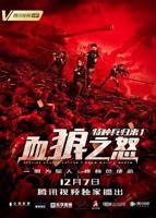 《特种兵归来1:血狼之怒》正片电影完整版免费在线观看