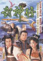 《封神榜》 陈浩民版免费在线观看高清完整版全集