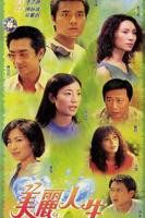 《美丽人生国语》电视剧全集免费在线观看高清完整版