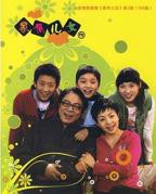 《家有儿女3》电视剧完整版在线免费高清观看全集