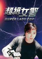 《超级女警》电影粤语完整版免费在线观看全集高清