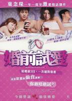 《婚前试爱》电影高清完整版免费观看