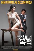 聚会的目的 韩国电视剧免费在线观看