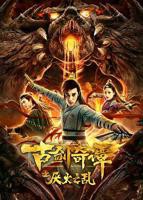 《古剑奇谭之厌火之乱》电影免费在线观看高清完整版