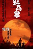 《红高粱》电视剧全集免费在线观看高清完整版