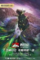 《西行纪年番》动漫免费观看完整版高清全集在线播放