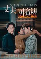 《丈夫的陷阱》大结局短剧免费完整版 