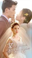 《女医生2》免费观看全集 女医生的机智生活