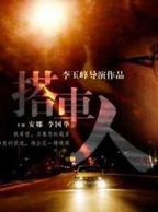 《搭车人》电影免费在线观看高清完整版播放