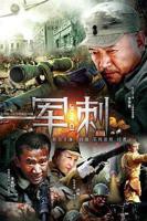 《军刺》电视剧全集免费在线观看高清完整版