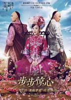 《新步步惊心》电视剧全集免费在线观看高清完整版