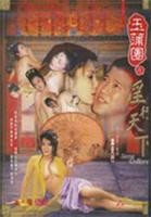 《玉蒲团之淫行天下》免费看大片真人电视剧在线播放