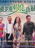 俄罗斯姑娘免费观看电视剧 俄罗斯姑娘在小城