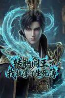 《转职阎王，我执掌了生死簿》（2026）动漫全集完整版免费在线观看