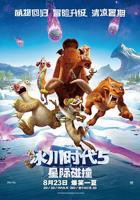 《冰川时代5：星际碰撞》动画电影HD中字免费高清在线观看完整版科幻片