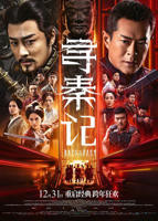 《寻秦记》电影免费在线观看完整版高清