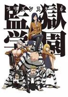 《监狱学园》动漫免费在线观看完整版