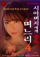 儿媳妇上瘾岳父 韩国电影合集播放