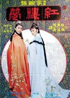 《金玉良缘红楼梦》电影免费在线观看高清完整版