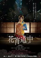 花宵道中全集无删减版在线观看完整版电视剧