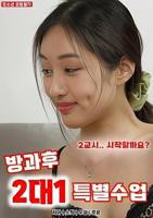 《课后2对1特别授课》电视剧电影免费在线观看 课后2对1特别补习班
