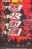 《冲锋队之怒火街头粤语》电影免费在线观看高清完整版