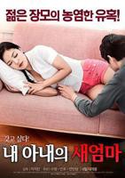 韩国电影《我妻子的新妈妈》完整版在线观看高清