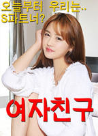 女朋友韩国在线观看免费,电视剧