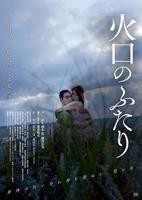 日本电影《火口的两人》免费在线观看高清完整版
