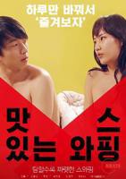 《美味交换》韩国电影在线高清免费观看完整版