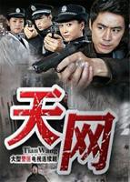 《天网2011》电视剧免费在线观看高清完整版