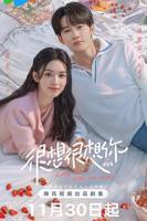 《很想很想你》电视剧全集免费在线观看高清完整版