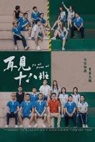 《再见十八班》电影国语在线全集完整版高清免费观看