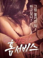 《美妙的上门服务》韩剧电影完整版免费在线观看