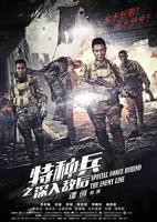 特种兵之深入敌后 电视剧全集免费在线观看高清完整版