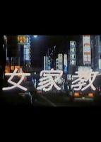 韩剧《我的女家教》在线观看全集