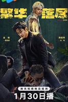 《繁华落尽》电视剧在线观看免费高清全集