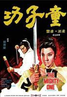 《童子功》电影免费在线观看高清完整版