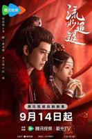 《流水迢迢》电视剧全集免费在线观看高清完整版