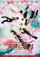 爱情公寓4免费观看完整版在线观看