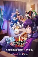 《驭灵师（2026）》在线免费播放国产动漫驭灵师全集