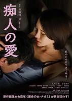 大片《痴人之爱》电影免费在线观看高清完整版